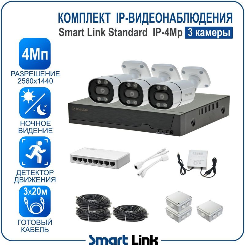 Готовый комплект 4Мп IP-видеонаблюдения, уличный, на 3 камеры, с записью на жёсткий диск, с удалённым просмотром, для дома, дачи, бизнеса. Smart Link SL-IP4M3B