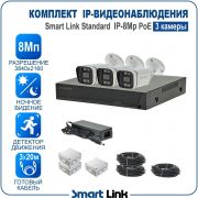 Готовый комплект 8Мп IP-видеонаблюдения PoE, уличный, на 3 камеры, с записью на жёсткий диск, с удалённым просмотром, для дома, дачи, бизнеса. Smart Link SL-IP8M3BP