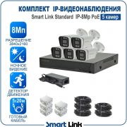 Готовый комплект 8Мп IP-видеонаблюдения PoE, уличный, на 5 камер, с записью на жёсткий диск, с удалённым просмотром, для дома, дачи, бизнеса. Smart Link SL-IP8M5BP
