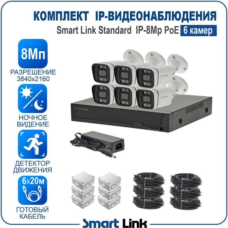 Готовый комплект 8Мп IP-видеонаблюдения PoE, уличный, на 6 камер, с записью на жёсткий диск, с удалённым просмотром, для дома, дачи, бизнеса. Smart Link SL-IP8M6BP