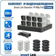 Готовый комплект 8Мп IP-видеонаблюдения PoE, уличный, на 8 камер, с записью на жёсткий диск, с удалённым просмотром, для дома, дачи, бизнеса. Smart Link SL-IP8M8BP