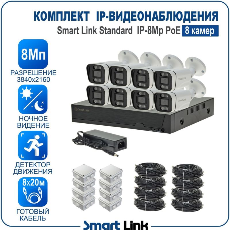 Готовый комплект 8Мп IP-видеонаблюдения PoE, уличный, на 8 камер, с записью на жёсткий диск, с удалённым просмотром, для дома, дачи, бизнеса. Smart Link SL-IP8M8BP