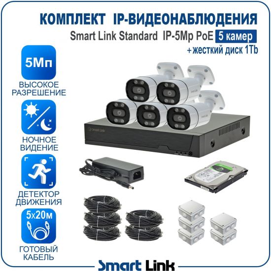 Готовый комплект PoE IP-видеонаблюдения уличный 5Мп на 5 камер, с жёстким диском 1Tb, с удаленным просмотром, для дома, дачи, бизнеса. Smart Link SL-IP5M5BP-H1