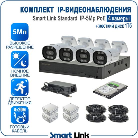 Готовый комплект PoE IP-видеонаблюдения уличный 5Мп на 4 камеры, с жёстким диском 1Tb, с удаленным просмотром, для дома, дачи, бизнеса. Smart Link SL-IP5M4BP-H1