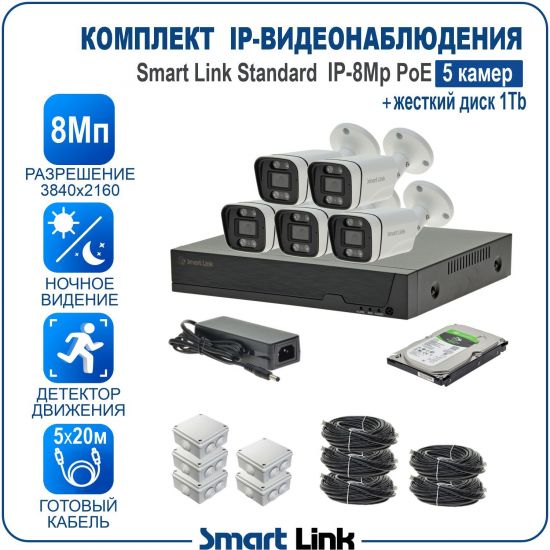 Готовый комплект PoE IP-видеонаблюдения уличный 8Мп на 5 камер, с жёстким диском 1Tb, с удаленным просмотром, для дома, дачи, бизнеса. Smart Link SL-IP8M5BP-H1