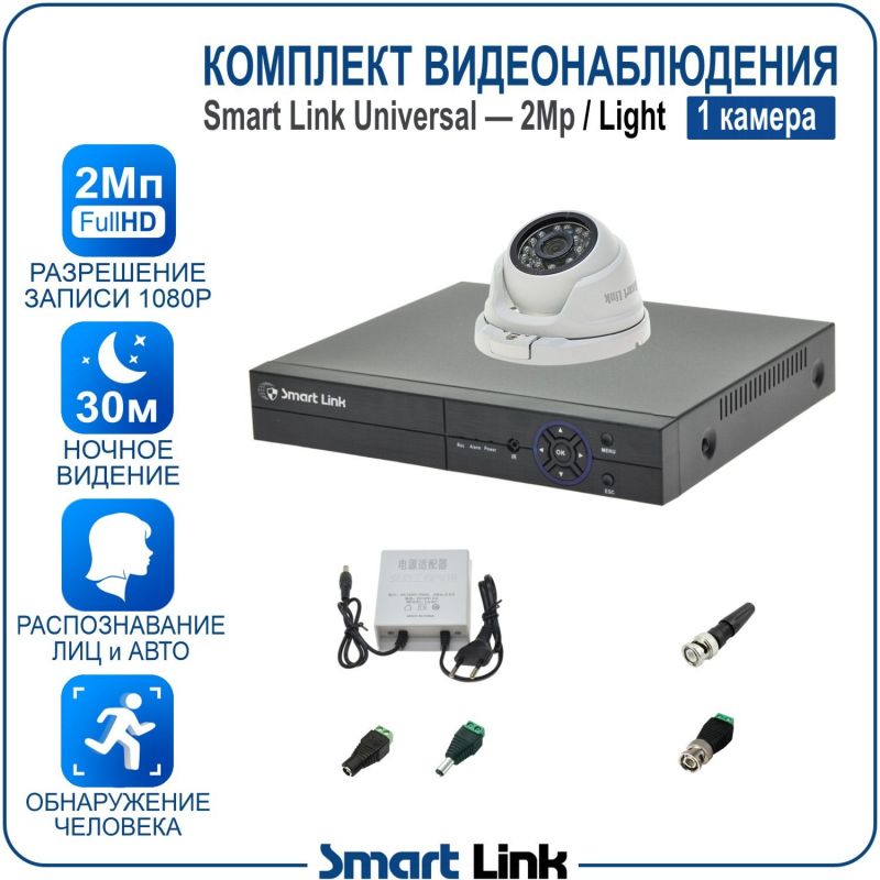 Готовый комплект видеонаблюдения 2Мп уличный, на 1 камеру, с записью на жёсткий диск до 8Tb, с распознаванием лиц и автомобилей, с удалённым просмотром. Smart Link SL-2M5N1M-L