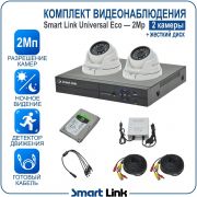 Готовый комплект видеонаблюдения 2Мп уличный, на 2 камеры, с жёстким диском 500Gb, с удалённым просмотром, для дома, дачи, бизнеса. Smart Link SLE-2M2N2M-H