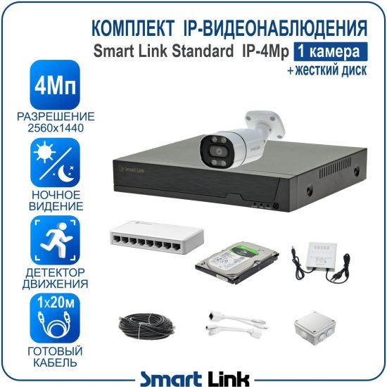 Готовый комплект IP-видеонаблюдения уличный 4Мп на 1 камеру, с жёстким диском, с удаленным просмотром, для дома, дачи, бизнеса. Smart Link SL-IP4M1B-H