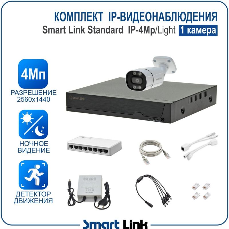 Готовый комплект 4Мп IP-видеонаблюдения, уличный, на 1 камеру, с записью на жёсткий диск, с удалённым просмотром, для дома, дачи, бизнеса. Smart Link SL-IP4M1B-L