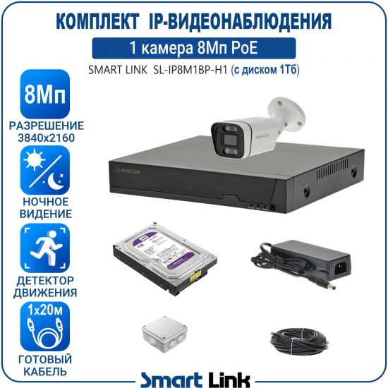 Готовый комплект PoE IP-видеонаблюдения уличный 8Мп на 1 камеру, с жёстким диском 1Tb, с удаленным просмотром, для дома, дачи, бизнеса. Smart Link SL-IP8M1BP-H1