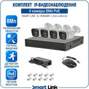 Готовый комплект 8Мп IP-видеонаблюдения PoE, уличный, на 4 камеры, с записью на жёсткий диск, с удалённым просмотром, для дома, дачи, бизнеса. Smart Link SL-IP8M4BP-L