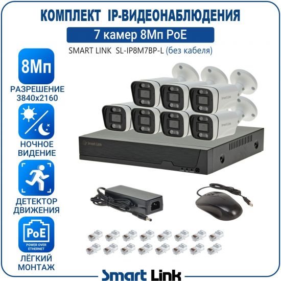 Готовый комплект PoE IP-видеонаблюдения уличный 8Мп на 7 камер, с записью на жёсткий диск, с удаленным просмотром, для дома, дачи, бизнеса. Smart Link SL-IP8M7BP-L