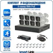 Готовый комплект 8Мп IP-видеонаблюдения PoE, уличный, на 8 камер, с записью на жёсткий диск, с удалённым просмотром, для дома, дачи, бизнеса. Smart Link SL-IP8M8BP-L