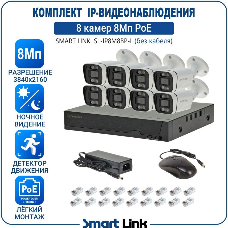 Готовый комплект 8Мп IP-видеонаблюдения PoE, уличный, на 8 камер, с записью на жёсткий диск, с удалённым просмотром, для дома, дачи, бизнеса. Smart Link SL-IP8M8BP-L