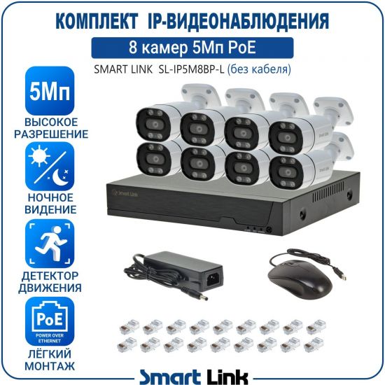 Готовый комплект PoE IP-видеонаблюдения уличный 5Мп на 8 камер, с записью на жёсткий диск, с удаленным просмотром, для дома, дачи, бизнеса. Smart Link SL-IP5M8BP-L