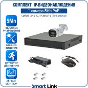 Готовый комплект 5Мп IP-видеонаблюдения PoE, уличный, на 1 камеру, с записью на жёсткий диск, с удалённым просмотром, для дома, дачи, бизнеса. Smart Link SL-IP5M1BP-L