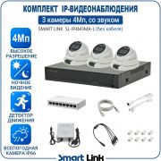 Готовый комплект 4Мп IP-видеонаблюдения, уличный, на 3 камеры со звуком, с записью на жёсткий диск, с удалённым просмотром, для дома, дачи, бизнеса. Smart Link SL-IP4M3MA-L