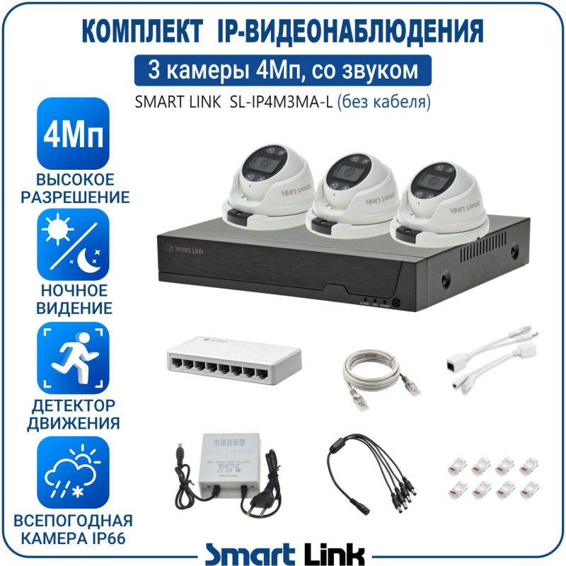 Готовый комплект 4Мп IP-видеонаблюдения, уличный, на 3 камеры со звуком, с записью на жёсткий диск, с удалённым просмотром, для дома, дачи, бизнеса. Smart Link SL-IP4M3MA-L