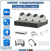 Готовый комплект 4Мп IP-видеонаблюдения, уличный, на 4 камеры со звуком, с записью на жёсткий диск, с удалённым просмотром, для дома, дачи, бизнеса. Smart Link SL-IP4M4MA-L