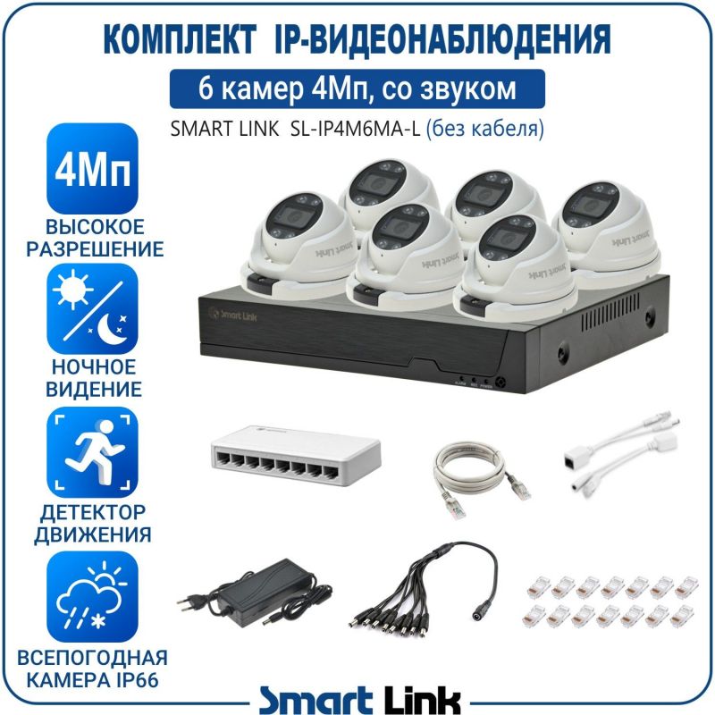 Готовый комплект 4Мп IP-видеонаблюдения, уличный, на 6 камер со звуком, с записью на жёсткий диск, с удалённым просмотром, для дома, дачи, бизнеса. Smart Link SL-IP4M6MA-L