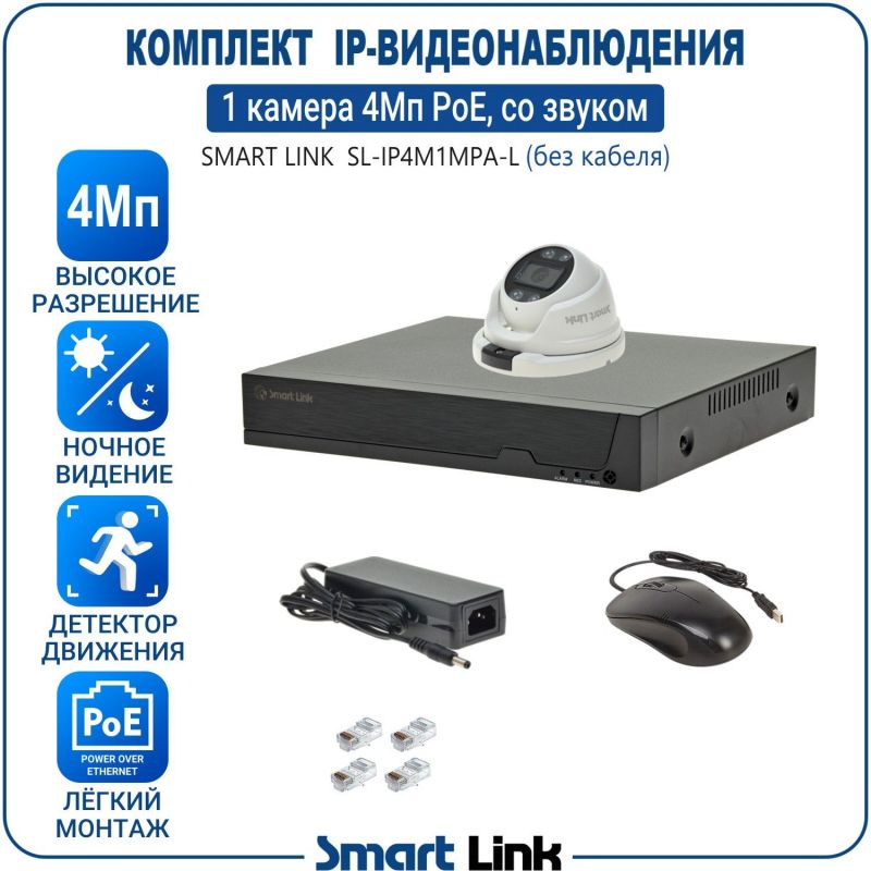 Готовый комплект 4Мп IP-видеонаблюдения PoE, уличный, на 1 камеру со звуком, с записью на жёсткий диск, с удалённым просмотром, для дома, дачи, бизнеса. Smart Link SL-IP4M1MPA-L