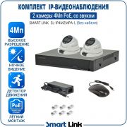 Готовый комплект 4Мп IP-видеонаблюдения PoE, уличный, на 2 камеры со звуком, с записью на жёсткий диск, с удалённым просмотром, для дома, дачи, бизнеса. Smart Link SL-IP4M2MPA-L