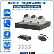 Готовый комплект 4Мп IP-видеонаблюдения PoE, уличный, на 3 камеры со звуком, с записью на жёсткий диск, с удалённым просмотром, для дома, дачи, бизнеса. Smart Link SL-IP4M3MPA-L