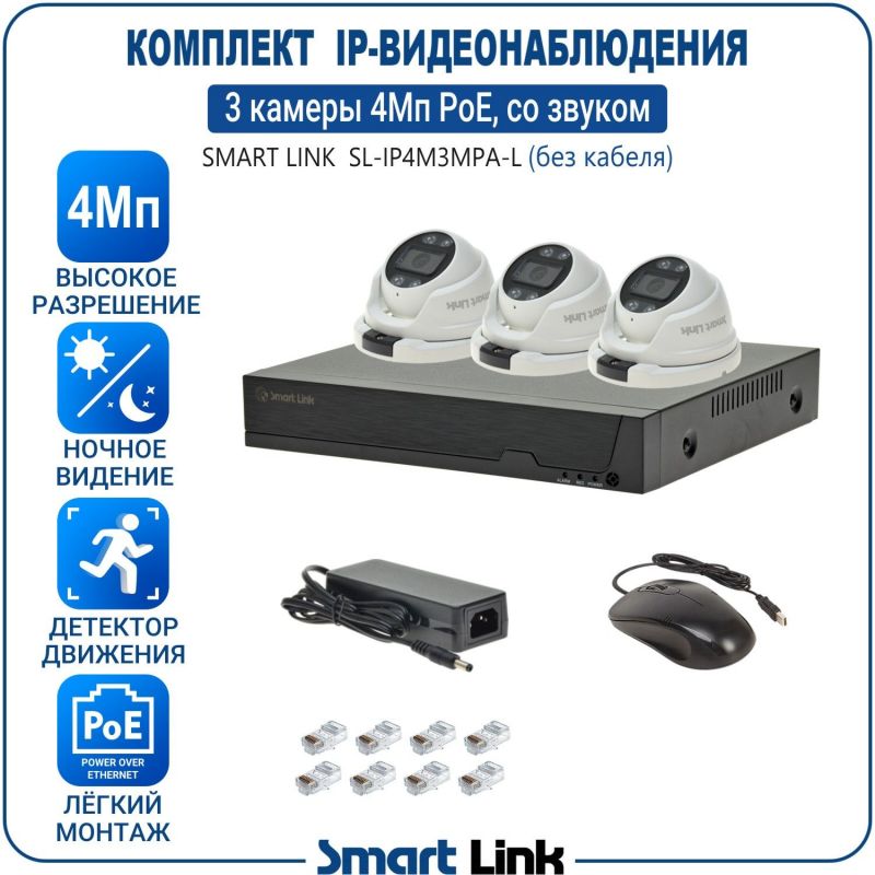 Готовый комплект 4Мп IP-видеонаблюдения PoE, уличный, на 3 камеры со звуком, с записью на жёсткий диск, с удалённым просмотром, для дома, дачи, бизнеса. Smart Link SL-IP4M3MPA-L