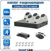 Готовый комплект 4Мп IP-видеонаблюдения PoE, уличный, на 5 камер со звуком, с записью на жёсткий диск, с удалённым просмотром, для дома, дачи, бизнеса. Smart Link SL-IP4M5MPA-L