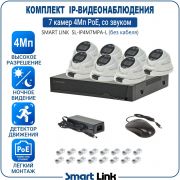 Готовый комплект 4Мп IP-видеонаблюдения PoE, уличный, на 7 камер со звуком, с записью на жёсткий диск, с удалённым просмотром, для дома, дачи, бизнеса. Smart Link SL-IP4M7MPA-L