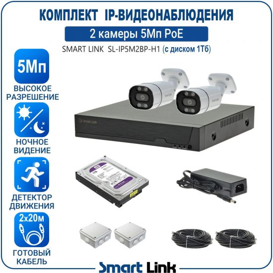 Готовый комплект PoE IP-видеонаблюдения уличный 5Мп на 2 камеры, с жёстким диском 1Tb, с удаленным просмотром, для дома, дачи, бизнеса. Smart Link SL-IP5M2BP-H1