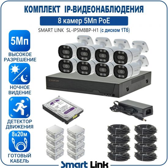 Готовый комплект PoE IP-видеонаблюдения уличный 5Мп на 8 камер, с жёстким диском 1Tb, с удаленным просмотром, для дома, дачи, бизнеса. Smart Link SL-IP5M8BP-H1