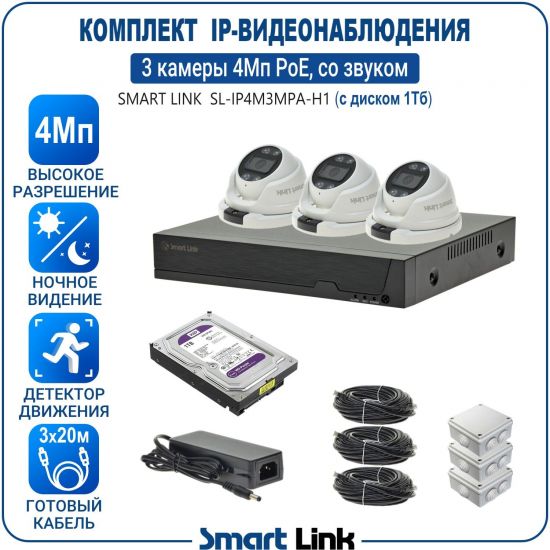 Готовый комплект PoE IP-видеонаблюдения уличный 4Мп на 3 камеры, с жёстким диском 1Tb, с удаленным просмотром, для дома, дачи, бизнеса. Smart Link SL-IP4M3MPA-H1