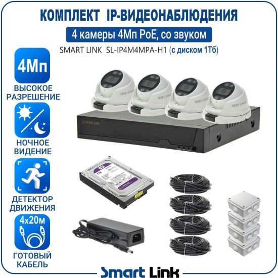 Готовый комплект PoE IP-видеонаблюдения уличный 4Мп на 4 камеры, с жёстким диском 1Tb, с удаленным просмотром, для дома, дачи, бизнеса. Smart Link SL-IP4M4MPA-H1