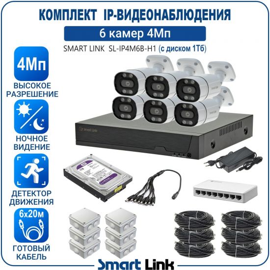 Готовый комплект IP-видеонаблюдения уличный 4Мп на 6 камер, с жёстким диском 1Tb, с удаленным просмотром, для дома, дачи, бизнеса. Smart Link SL-IP4M6B-H1