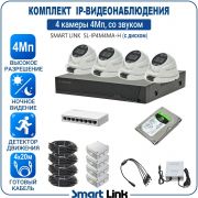 Готовый комплект 4Мп IP-видеонаблюдения, уличный, на 4 камеры со звуком, с жёстким диском, с удалённым просмотром, для дома, дачи, бизнеса. Smart Link SL-IP4M4MA-H