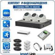 Готовый комплект 4Мп IP-видеонаблюдения, уличный, на 3 камеры со звуком, с жёстким диском, с удалённым просмотром, для дома, дачи, бизнеса. Smart Link SL-IP4M3MA-H