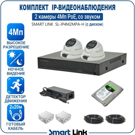 Готовый комплект PoE IP-видеонаблюдения уличный 4Мп на 2 камеры, с жёстким диском, с удаленным просмотром, для дома, дачи, бизнеса. Smart Link SL-IP4M2MPA-H