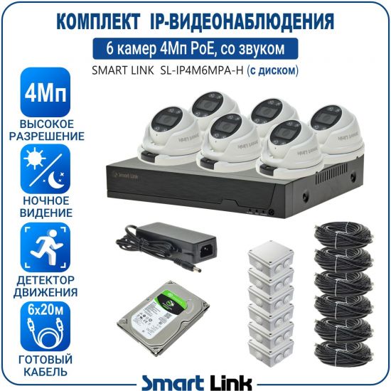 Готовый комплект PoE IP-видеонаблюдения уличный 4Мп на 6 камер, с жёстким диском, с удаленным просмотром, для дома, дачи, бизнеса. Smart Link SL-IP4M6MPA-H