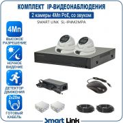 Готовый комплект 4Мп IP-видеонаблюдения PoE, уличный, на 2 камеры со звуком, с записью на жёсткий диск, с удалённым просмотром, для дома, дачи, бизнеса. Smart Link SL-IP4M2MPA