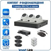 Готовый комплект 4Мп IP-видеонаблюдения PoE, уличный, на 3 камеры со звуком, с записью на жёсткий диск, с удалённым просмотром, для дома, дачи, бизнеса. Smart Link SL-IP4M3MPA