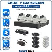 Готовый комплект 4Мп IP-видеонаблюдения PoE, уличный, на 4 камеры со звуком, с записью на жёсткий диск, с удалённым просмотром, для дома, дачи, бизнеса. Smart Link SL-IP4M4MPA