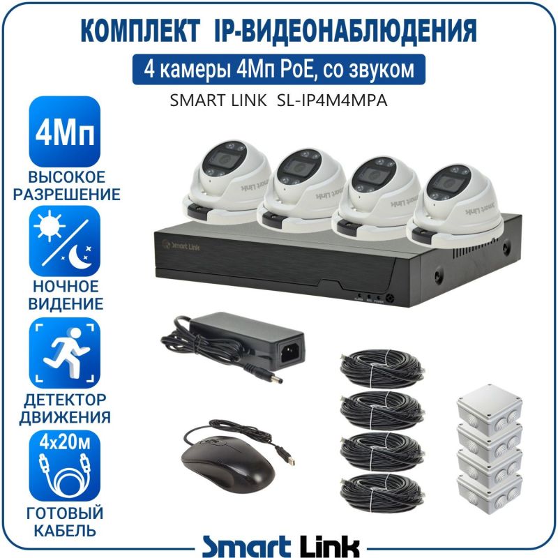 Готовый комплект 4Мп IP-видеонаблюдения PoE, уличный, на 4 камеры со звуком, с записью на жёсткий диск, с удалённым просмотром, для дома, дачи, бизнеса. Smart Link SL-IP4M4MPA