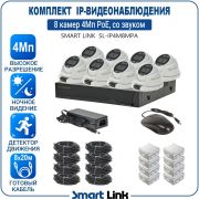 Готовый комплект 4Мп IP-видеонаблюдения PoE, уличный, на 8 камер со звуком, с записью на жёсткий диск, с удалённым просмотром, для дома, дачи, бизнеса. Smart Link SL-IP4M8MPA