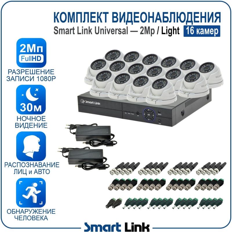 Готовый комплект видеонаблюдения 2Мп уличный, на 16 камер, с записью на жёсткий диск до 8Tb, с распознаванием лиц и автомобилей, с удалённым просмотром. Smart Link SL-2M5N16M-L