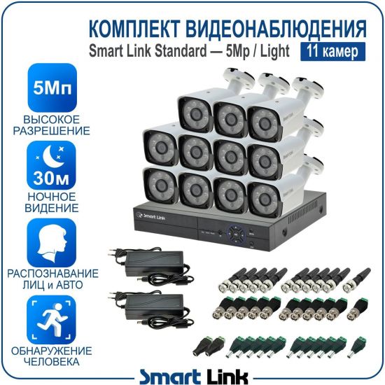 Готовый комплект видеонаблюдения 5Мп уличный, на 11 камер, с записью на жёсткий диск до 8Tb, с распознаванием лиц и автомобилей, с удалённым просмотром. Smart Link SL-5M5N11B-L