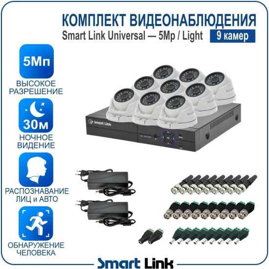 Готовый комплект видеонаблюдения 5Мп уличный, на 9 камер, с записью на жёсткий диск до 8Tb, с распознаванием лиц и автомобилей, с удалённым просмотром. Smart Link SL-5M5N9M-L