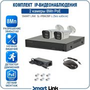 Готовый комплект 8Мп IP-видеонаблюдения PoE, уличный, на 2 камеры, с записью на жёсткий диск, с удалённым просмотром, для дома, дачи, бизнеса. Smart Link SL-IP8M2BP-L