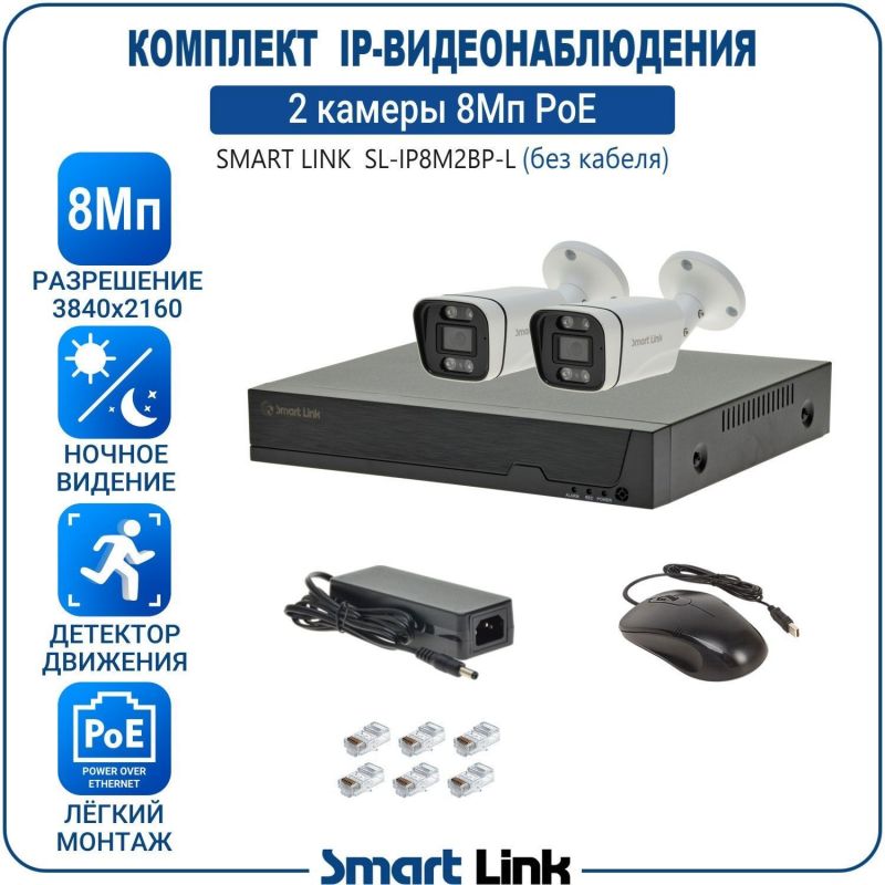 Готовый комплект 8Мп IP-видеонаблюдения PoE, уличный, на 2 камеры, с записью на жёсткий диск, с удалённым просмотром, для дома, дачи, бизнеса. Smart Link SL-IP8M2BP-L