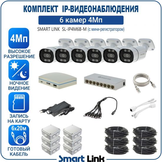 Готовый комплект 4Мп IP-видеонаблюдения, уличный, на 6 камер, с записью на карту памяти, с удалённым просмотром, для дома, дачи, бизнеса. Smart Link SL-IP4M6B-M